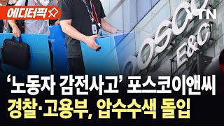 [에디터픽] 포스코이앤씨 압수수색…산업안전보건법 위반 등 혐의 집중 수사 / YTN