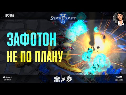 ЧТО ОСТАНОВИТ ФОТОННОГО МАСТЕРА? Контрбилды, бешеное микро и госты против тактик Грефа в StarCraft 2