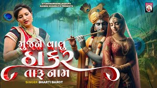 Mujne Valu Thakar Taru Naam | Bharti Barot  | Gujarati Song | 2025 | Shri Krishna Janmashtami Song