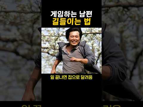 게임 하는 남편 길들이는 법