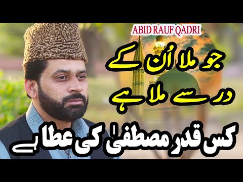 jo mila mustafa se mila ha || Kis qadar mustafa ki atta ha New naat | Abid Rauf Qadri