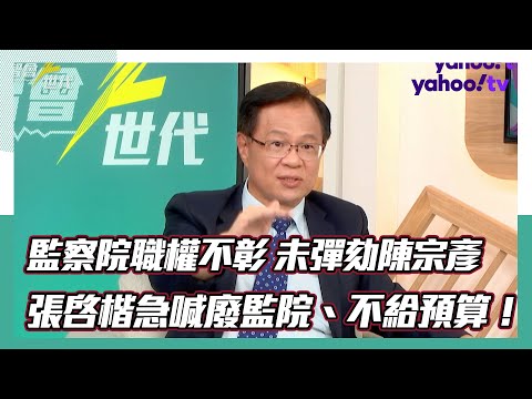 張啟楷揚言：下個會期不給監院預算，提案修憲廢監院【#智會Z世代】