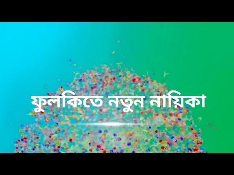 ফুলকি ধারাবাহিকে আসছে নতুন নায়িকা /কে সে নায়িকা /zee Bangla phulki serial new promo