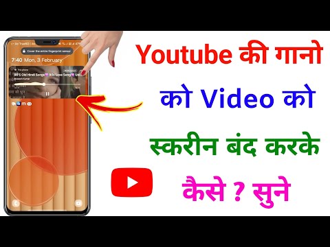 फ़ोन का स्क्रीन को off करके YouTube का वीडियो को गाना कैसे सुने |Play Youtube video in background new