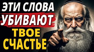 Еврейская Притча | Почему НЕЛЬЗЯ Произносить Эту Фразу Вслух