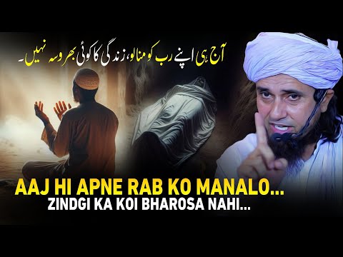 Aaj hi apne rab ko mana lo....Zindgi Ka koi Bharosa nahi... | Mufti Tariq Masood