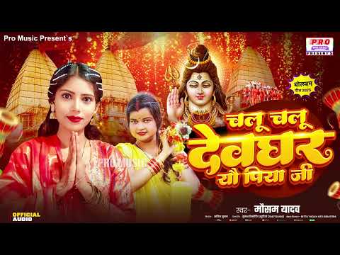#Bolbam 2025 | चलू चलू #देवघर यौ #पिया जी | Chalu Chalu #Devghar Yau Piya Ji | #बोलबम | Mausam Yadav