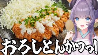 【料理配信】夏でも揚げ物！おろしとんかつでサクサクいこうぜ～！！【VTuber 料理/紫桃あのん】【料理/カメラ有】