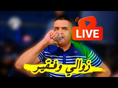 زوالي وفقير 💪 يبدع شيخ شايب أغنية جديدة لايف 2025 عاطي هوا ربي jadid Cheikh chayeb zawli wfa9ir