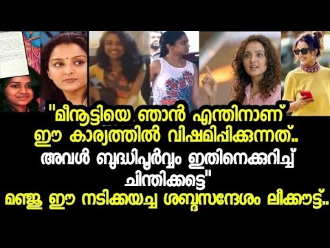 💯മഞ്ജു ഉറപ്പായും ഈകാര്യത്തിൽ മീനുട്ടിയെ വിഷമിപ്പിക്കില്ലെന്നാണ് ഈനടിയോട് പറഞ്ഞത് Manju warrier video