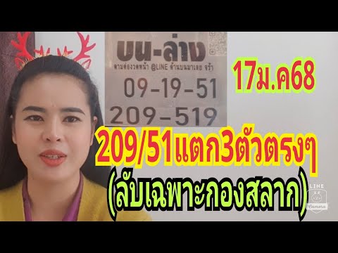 209/51แตกบน/ล่างตรงๆ(เลขลับเฉพาะกองสลาก)งวด17ม.ค68