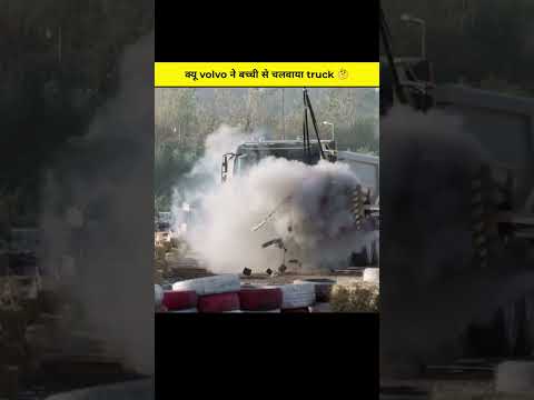 рдХреНрдпреВ volvo рдиреЗ рдПрдХ рдмрдЪреНрдЪреА рд╕реЗ рдЪрд▓рд╡рд╛рдпрд╛ truck ? #fact #volvo