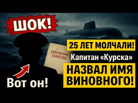 ВНИМАНИЕ! Найдена секретная предсмертная записка капитана "Курска"!