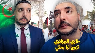 جزائري تزوج بختي 😡😡😡😡