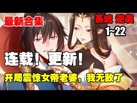 【新系统漫】《开局震惊女帝老婆，我无敌了》第1—22合集：宁天来到天玄世界，他竟身处女帝闺房，绝美至极的女帝洛无情竟要在今晚和他成亲？！震惊！系统激活！ #漫画解说 #热血漫画 #系统