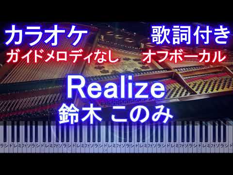 【カラオケオフボーカル】Realize / 鈴木 このみ（アニメ「Re:ゼロから始める異世界生活」2nd season OP）【ガイドメロディなし歌詞ピアノ鍵盤付きフル full】