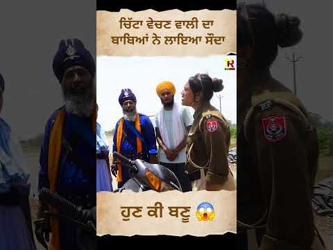 เจนเฉเจฃ เจเฉ เจฌเจฃเฉ เจเจพ ๐ฅบ trending #shorts #viralvideo #shortsfeed #shortfeed #short #police #politics