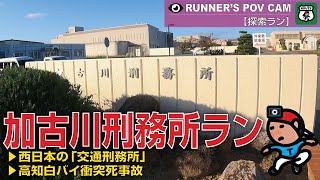 【探索ラン#13】加古川刑務所ラン - 西日本の交通刑務所／高知白バイ衝突死事故