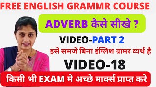ENGLISH GRAMMAR | VIDEO-18 |   ADVERB IN ENGLISH PART- 2 | TYPES OF ADVERB | LRARN ENGLISH GRAMAR |
