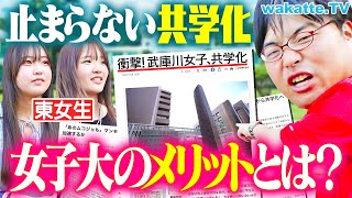 【女子大の世界】実はMARCH級！？知られざる女子大の実態に迫る【wakatte TV】#1279