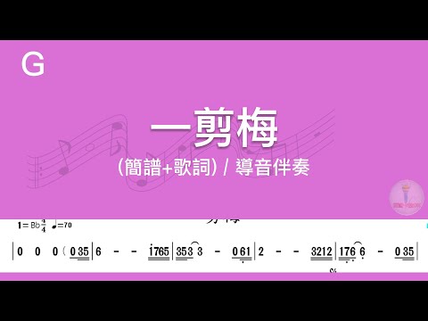 (G調)一剪梅 | 導音伴奏(簡譜+歌詞)動態歌譜