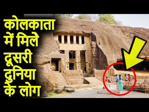 कोलकाता में मिले दूसरी दुनिया के लोग | Most Mysterious Places of Kolkata