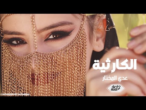 اغاني حب || الكارثية - عدي المختار (فيديو كليب)