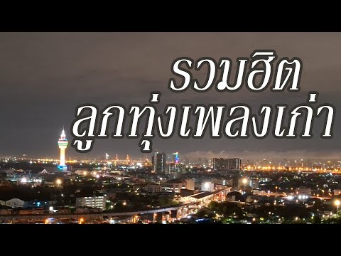 รวมเพลงลูกทุ่งเพลงเก่ารวมฮิต