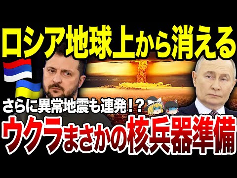 【ゆっくり解説】ウクライナまさかの核兵器準備か！？謎の異常地震連発。