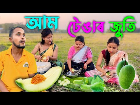 আম টেঙাৰ জুতি //Assamese new video2024