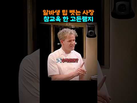 "손님이 준 팁을 사장이 왜 가져가?" 고든 램지 폭발하게 만든 역대급 빌런