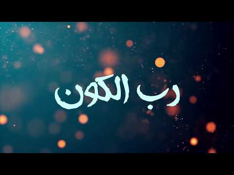 Ahmed Elshobokshy Ft sary omar Ft SAndra  | rab elkon رب الكون | احمد الشبكشي