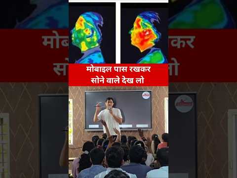 vedant सर ने बताया मोबाइल सर के पास रखकर सोने से क्या होता 😱#fact #facts #knowledge #science #health