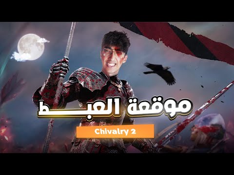 موقعة العبط | Chivalry 2