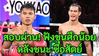 ขุนศึกน้อย เตะก้านคอ ซื่อสัตย์ ได้นับค้ำคว่าชัยไป ในศึกสำคัญ การผ่านกระดูกชิ้นโต 9/7/68