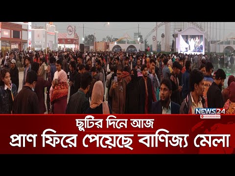 ছুটির দিনে প্রাণ ফিরে পেয়েছে বাণিজ্য মেলা! | Bangladesh Trade Fair 2025 | News24