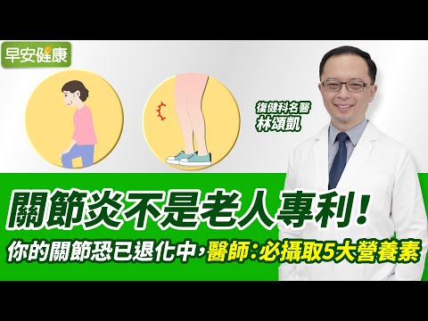關節炎不是老人專利！你的關節恐已退化中，醫師：必攝取5大營養素︱ 林頌凱 復健科醫師 【早安健康】