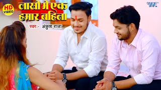 रक्षाबंधन गीत | Lakho Me Ek Hamar Bahina | Ankush Raja Best Rakhi Song | New RakshaBandhan Song 2025