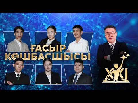 «XXI ғасыр көшбасшысы» | 19-шығарылым
