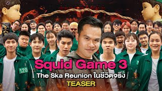 Squid Game 3 ภาคสุดท้ายในชีวิตจริง | THE SKA REUNION (TEASER)