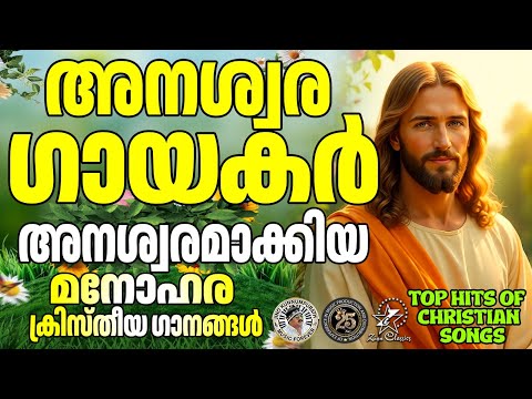 അനശ്വര ഗായകർ അനശ്വരമാക്കിയ മനോഹര ക്രിസ്തീയ ഗാനങ്ങൾ |@JinoKunnumpurathu #christiansongs