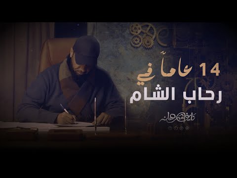 نايف الشرهان | 14 عام في رحاب الشام | NAIF ALSHRHAN | 2025