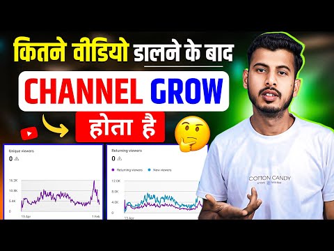 कितने वीडियो Upload करने से Channel Grow होता है || Kitne video dalne se channel grow hota hai