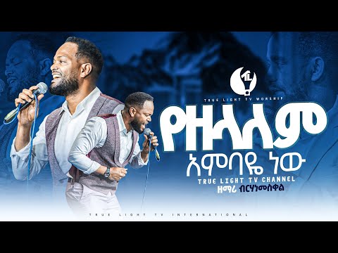 ዘማሪ ብርሃነመስቀል "የዘለዓለም አምባዬ ነው" Singer Birhanmeskel | New ethiopian protestant mezmur | True Light Tv