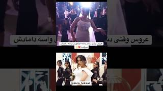 یکی به من بگه نقش داماد اون وسط چی 😎🤨#wedding #shorts#love