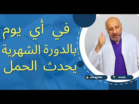 في أي يوم بالدورة الشهرية تكون احتمالية الحمل أكبر ؟