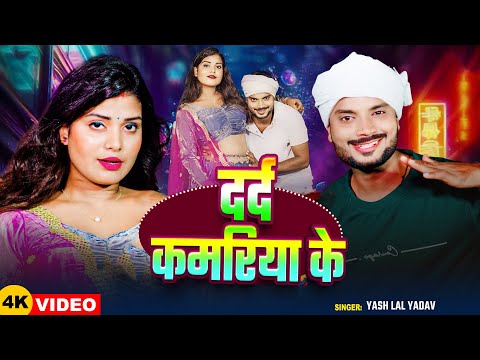 #VIDEO | दर्द कमरिया के | #Yash Lal Yadav का हिट वीडियो | Dard Kamariya Ke | Bhojpuri Song 2025