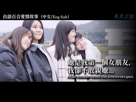 【台語GL】她是我的初戀，我卻不敢親她⋯女同志伴侶關於愛的選擇 Lesbian Couple：A Loving Choice. | 夫夫之道FuFuknows