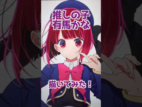 推しの子の有馬かな描いてみた！#shorts
