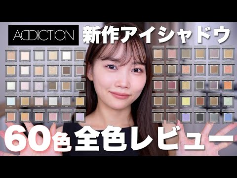 【60色全色レビュー】アディクション新作ザ シングル アイシャドウを全色塗って紹介！